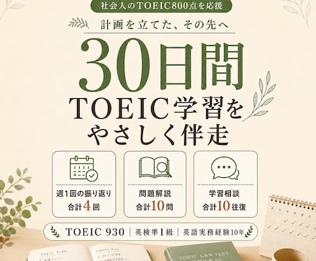 30日間TOEIC学習をやさしく伴走します 計画倒れを防ぎ、疑問を解消しながら習慣化 イメージ1