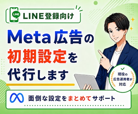 LINE登録向け｜Meta広告初期設定を代行します LINE登録・無料相談につながる広告を配信したい方へ イメージ1