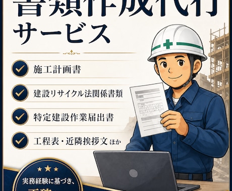 解体工事 施工計画書・届出書類一式 作成代行します 解体工事の書類作成でお困りではありませんか？ イメージ1