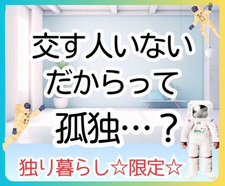 独り同士♡元ぼっちが今は孤高の至福者☆支え合えます 別に話したいとかじゃない…ふと寂しくなる…ただ繋がりがほしい イメージ1