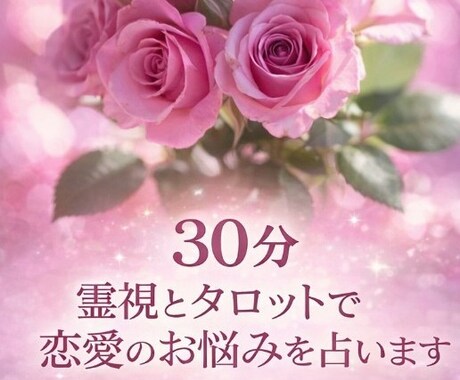 ３０分　霊視とタロットで恋愛のお悩みを占います 相手の気持ちをやさしく読み解く鑑定 イメージ1