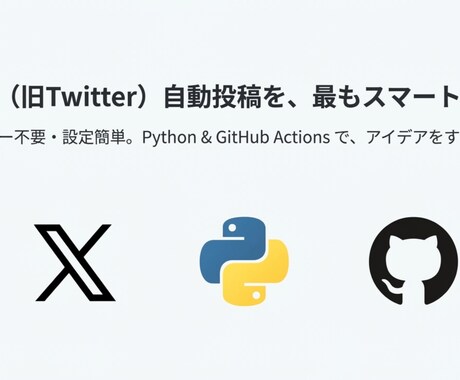 即動作!!X自動投稿Pythonツールを提供します GitHub Actions対応・定期実行可 イメージ2