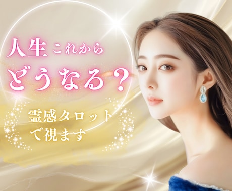 あなたの本質と人生の流れを霊視｜未来を読み解きます ⭐️迷いの原因とこれからの選択を具体的にお伝えします イメージ1