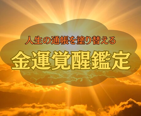 人生の通帳を塗り替える金運覚醒鑑定をお届けします 眠っていた“本質”を呼び覚まし、運と流れを一気に開花させる イメージ1