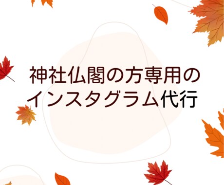 神社仏閣の方専用のインスタグラム代行をしています フリーランスだからこその価格帯と寄り添ったサービス イメージ1