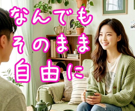 ちょっと誰かと話したいとき5分からそのまま聞きます 【女性限定】いろんなことなんでもOK イメージ1