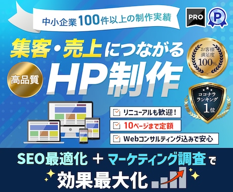 過去５回ココナラ１位が集客に繋がるHPを制作します クチコミに自信あり！初心者大歓迎！リニューアル得意♪ イメージ1