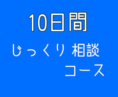 じっくり10日間メッセージで恋愛相談に乗ります 文字数無制限・メッセージ何度送ってもOK‼︎寄り添います イメージ1
