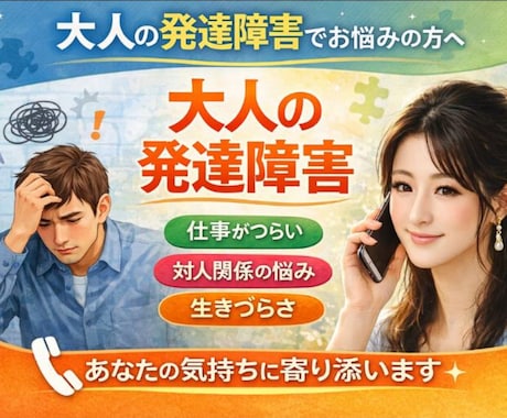 大人の発達障害|対人や日常のストレスを緩和します 当事者だけでなくご家族など周りからのご相談にも寄り添います イメージ1