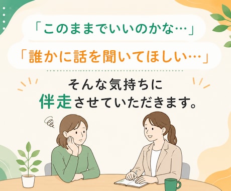 キャリアに関するモヤモヤ・不安、聞きます 20～30代・女性の方限定：働くことについて話したい方 イメージ2