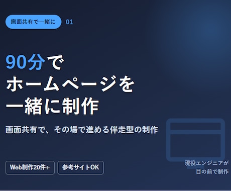 ３名限定：90分でHP/LPを一緒に作成します 事前準備 + 90分でホームページの作成をサポートします。 イメージ1