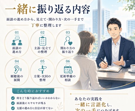 キャリコン相談実務を一緒に振り返ります 面談事例の振り返り・関わり方の整理・実務力向上をサポート イメージ2