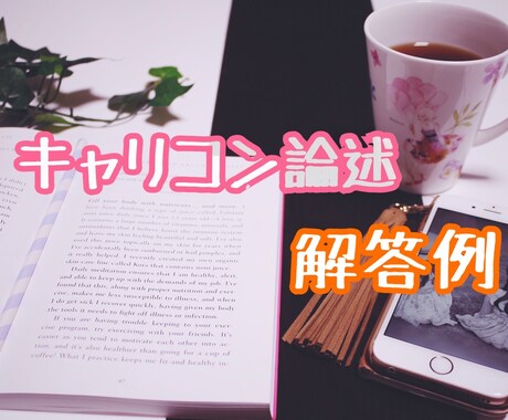キャリコン論述試験解答例を提供します 合格者が作成した解答例で自分の解答のレベルアップをしませんか イメージ1