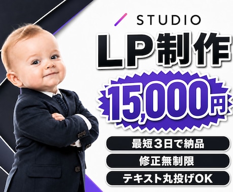 STUDIOで【低価格×最短3日】でLP制作します 【3名様限定価格】修正し放題。納得できるまで対応いたします。 イメージ1