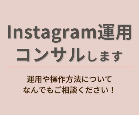 インスタ運用をコンサルします 月額制でサポートさせていただきます！ イメージ1