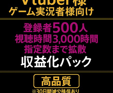 登録者500人&再生数3,000時間まで宣伝します ⭐︎Vtuber、ゲーム実況者向け⭐︎★素早く収益化★ イメージ1
