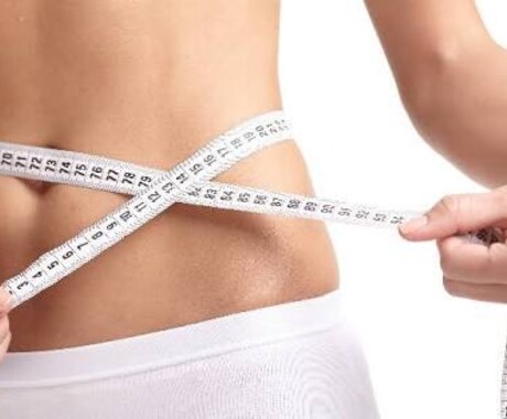 ダイエットを成功させます イメージ1