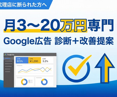 月3〜20万専門｜Google広告を診断します 代理店に断られた方・自分で運用して成果が出ない方へ イメージ1