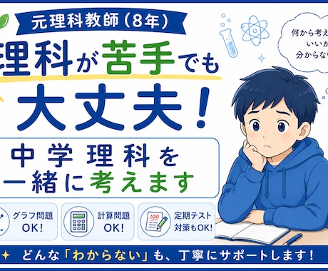 中学理科の『わからない問題』を一緒に整理します グラフ・計算問題も丁寧に解説します！ イメージ1