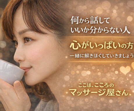 心に不安や寂しさ、自信がないなど、お気持ち支えます 隣で一緒にお茶してる感じで、心の整理のサポートをします。 イメージ2