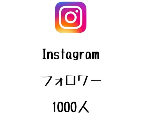 Instagramフォロワー+1000人増やします ⭐️格安⭐️フォロワーが増えるよう拡散します！ イメージ1