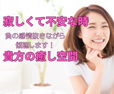 不安で寂しく誰かと話したい時！癒しの空間にします 貴方の負の感情を抜きながら傾聴します‼️意のままに話して イメージ1