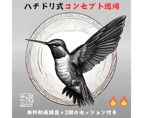 エアビー民泊0からコンセプトの作り方教えます ハチドリ式コンセプト道場 無料動画講座＋2回のセッション付き イメージ1