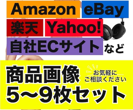 Amazon/楽天/Yahoo|商品画像制作します スマホ写真もプロ品質へ補正。EC画像セットを一括構築 イメージ1