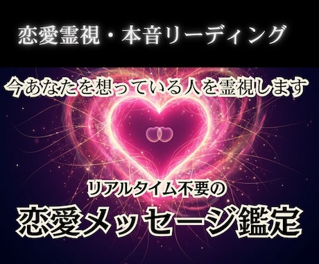 今あなたを想う人を霊視します 恋愛的に想っている人の人物像と本音をお伝えします イメージ1