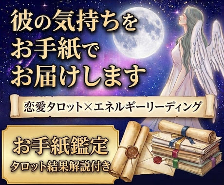 恋愛タロットで彼の気持ちを“お手紙”で届けます 言葉にしない彼の本音を、あなた宛ての手紙としてお届けします イメージ1