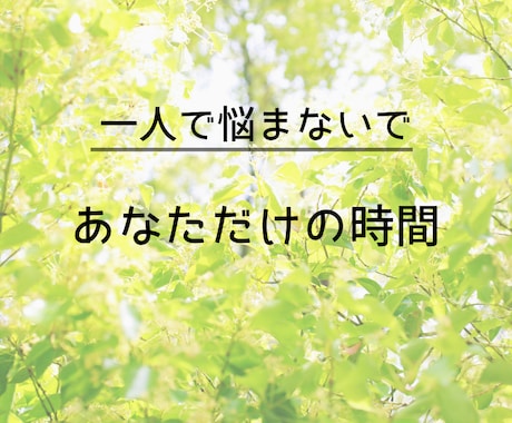 人間関係＊疲れた_しんどい_悩み_全部受け止めます 疲れたあなたへ＊聞いてほしい_否定なしで全部受け止めます イメージ2