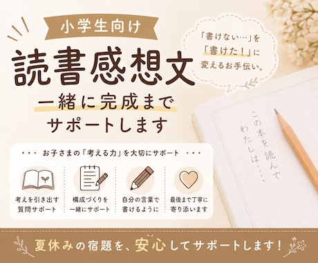 小学生の読書感想文、一緒に完成までサポートします お子さまの「書けない」を「書けた！」に変えます イメージ1