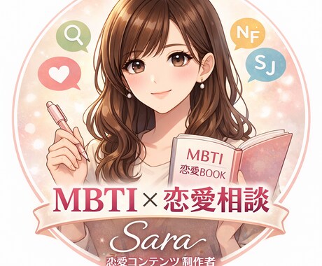 あの人のMBTIを分析！恋愛専用教科書作ります ※1月限定価格※あの人のMBTIから恋愛分析アドバイス！ イメージ1