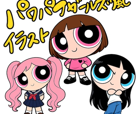 パワパフガールズ風イラストお描きします ☆あなただけのパワパフガールズ風イラスト☆ イメージ1