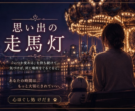 恋愛｜「いつか変わる」を待ち続ける恋 お聴きします あなたの時間は もっと大切にされていい。 イメージ1