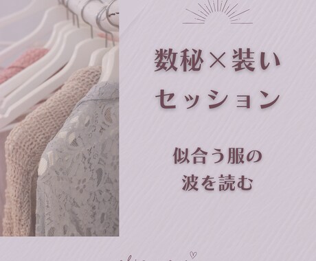 数秘×装いセッション|内と外どちらからでも整えます 数秘で内側と外側のバランスを読み解きあなたらしいスタイルを イメージ1