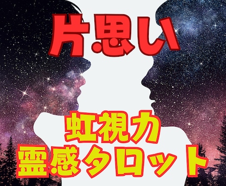虹視力霊感タロット占い【片思い】霊感霊視占います ★片思い★複雑恋愛★占い★相手の気持ち★二人の未来★霊感霊視 イメージ1