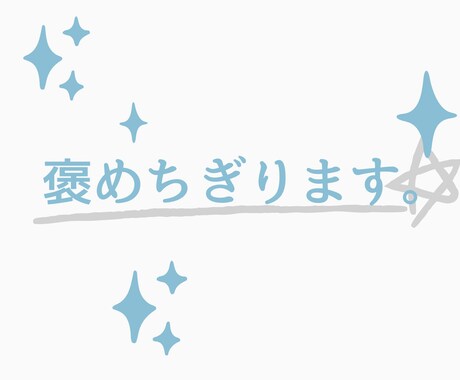 あなたの承認欲求、満たします ひたすら褒めちぎります。任せてください。 イメージ1