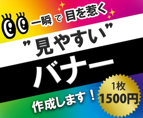 プロが【高品質】で効果的な見やすいバナー作成します 一瞬で目を惹く✨売り上げに繋がるバナー作成！ イメージ1