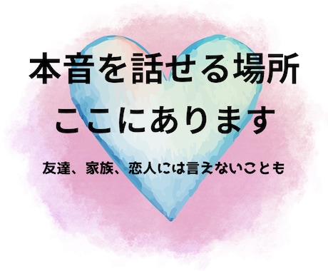 口にしたら引かれそうな本音を聞きます 誰にも言えない本音、安心して吐き出せます イメージ1
