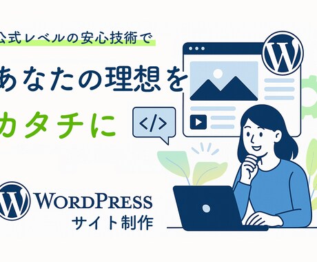 こうしたいをWordPressで実現します 複雑な要件も安心のプロ品質のサイト制作 イメージ1