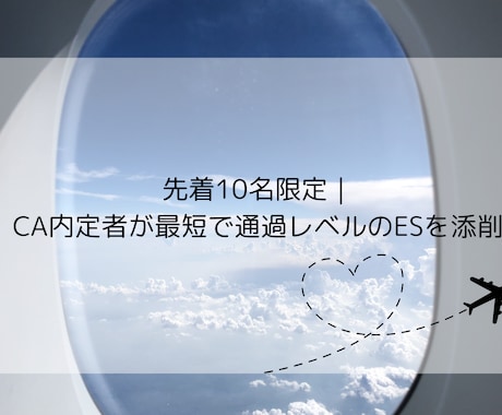 先着10名｜JAL内定者がESをゼロから添削します CA内定者直伝、先着10名だけの短納期ES添削。 イメージ1