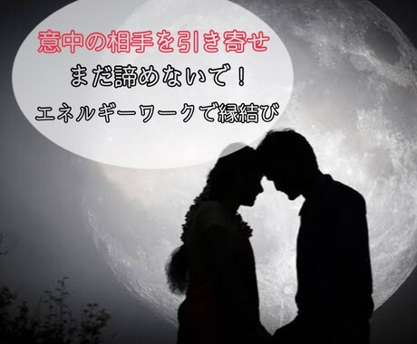 意中の相手を引き寄せ◆縁結びで幸せにします 〜その想い諦める必要はありません！エネルギーワークで縁結び〜 イメージ1