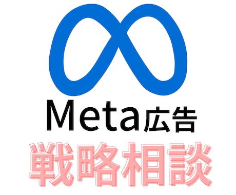 Meta広告運用コンサル｜プロが全力サポートします 【壁打ちと相談】Meta広告の改善・戦略・コツをアドバイス イメージ1
