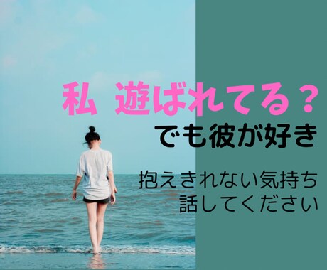 遊ばれてる？都合のいい女？抱えきれない思い聞きます モヤモヤしている思いを抱えて辛くなっていませんか？ イメージ1