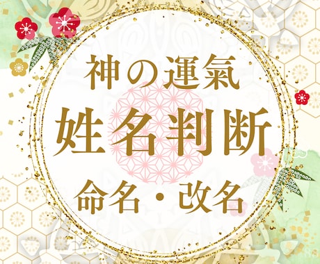 運命を拓く命名・改名✨最高の名前贈ります ✨ご懐妊✨芸名✨社名✨仕事名✨想い一生の宝物を創りましょう イメージ1