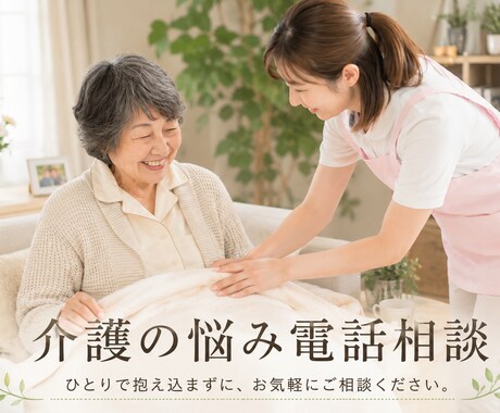 介護のお悩み相談、愚痴りたい！とことん付き合います 介護経験した私がそっと寄り添います！悩み相談/愚痴オッケー イメージ1