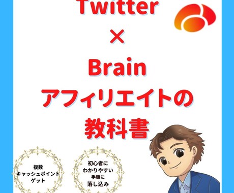 Twitter×Brainアフィリエイトを教えます 貴方は、0⇒1達成が早いアフィリエイト手法を学びませんか? イメージ1