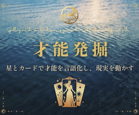 才能発掘｜星とタロットで強みを言語化します 星とカードで才能を言語化。ワークで本来の自分を目覚めさせる。 イメージ1