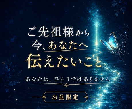 ご先祖様から今必要なメッセージを霊視します お盆だからこそ。今のあなたへ届く導きと気づきをお伝えします イメージ1